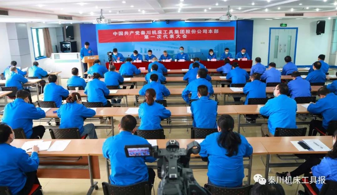 不忘“首善”初心 牢記“旗艦”使命丨秦川機(jī)床本部第一次黨代會勝利召開！