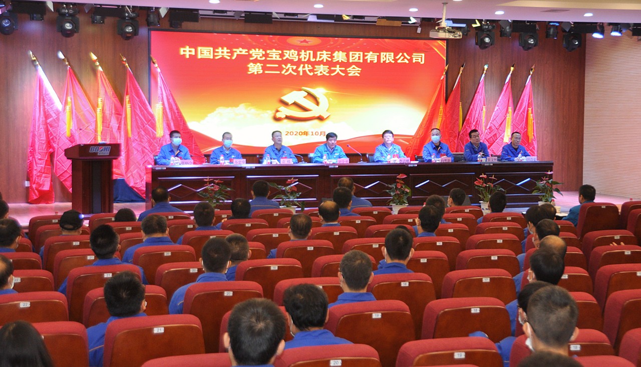 秦川集團(tuán)寶雞機(jī)床召開第二次黨代會(huì)