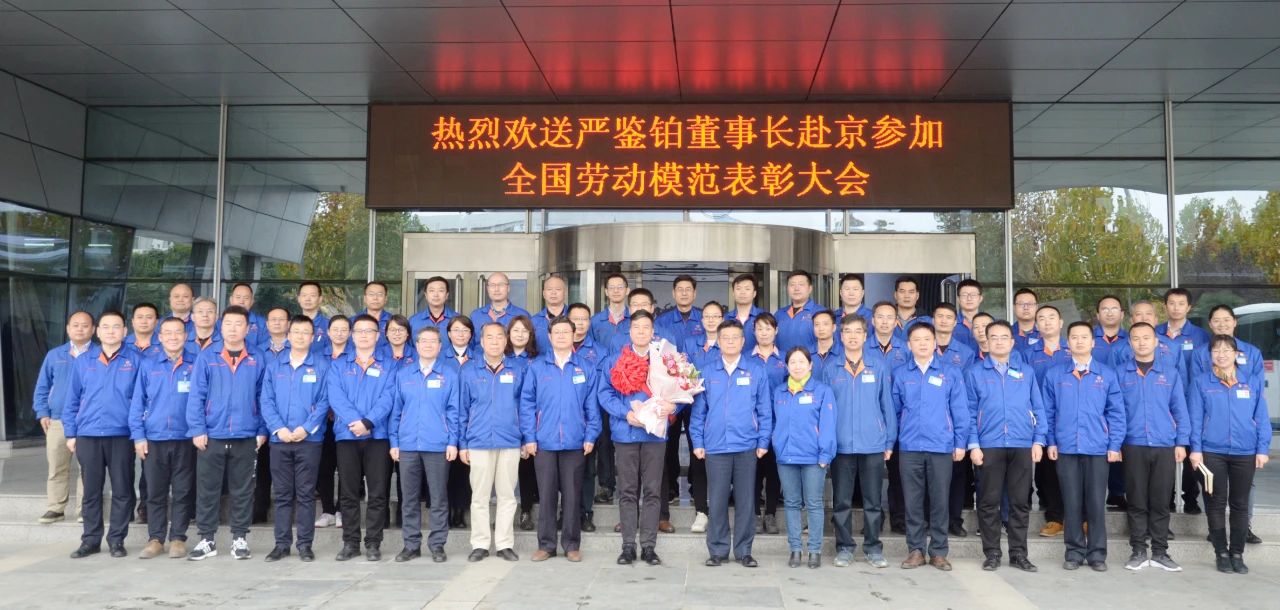 嚴(yán)鑒鉑董事長(zhǎng)赴京參加“全國(guó)勞?！北碚么髸?huì)