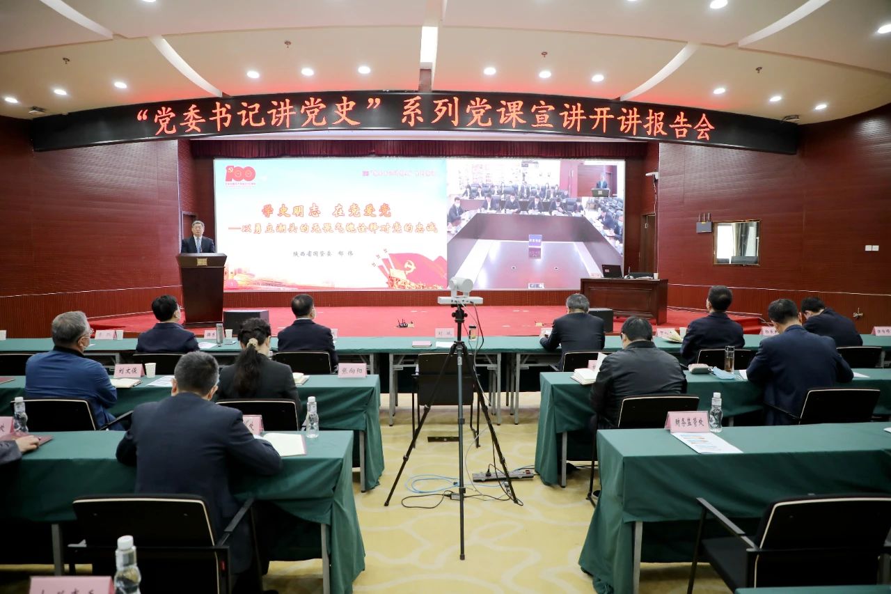 【黨建動態(tài)】秦川集團(tuán)參加省國資委“黨委書記講黨史”系列黨課宣講首場報(bào)告會