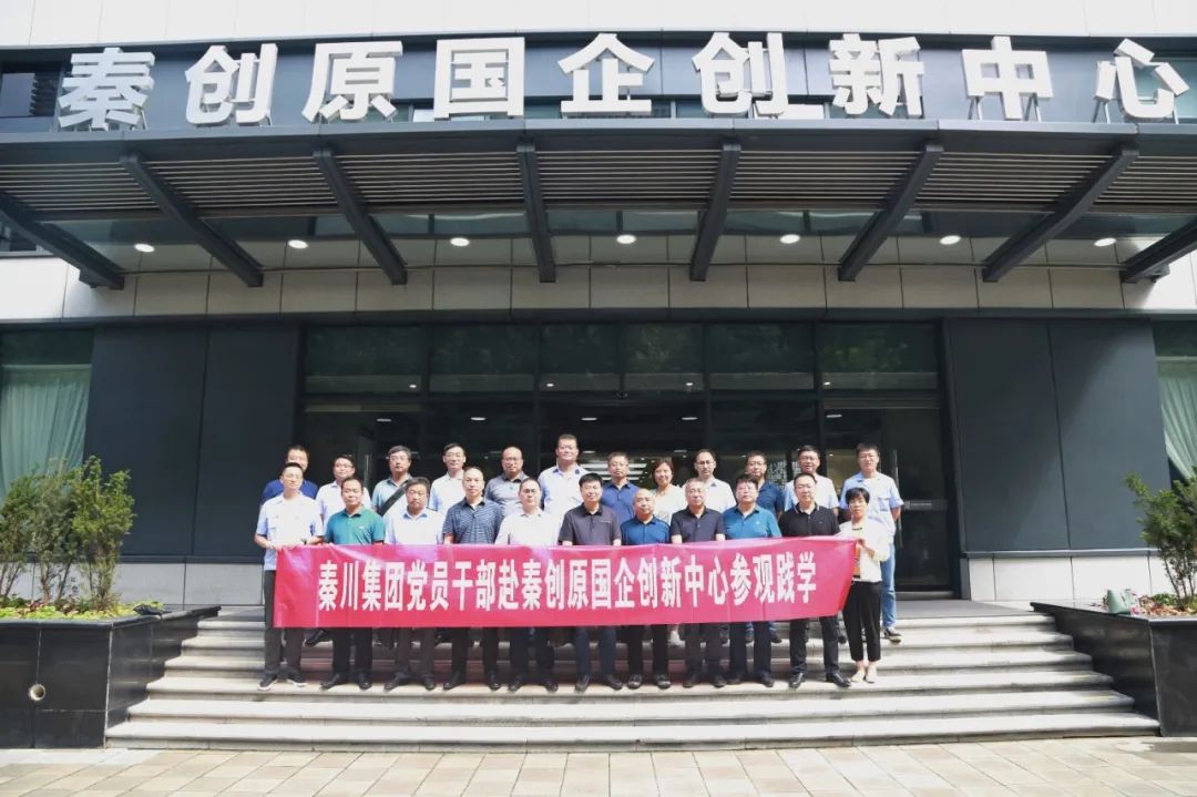 秦川集團(tuán)黨員干部赴秦創(chuàng)原國企創(chuàng)新中心觀摩學(xué)習(xí)