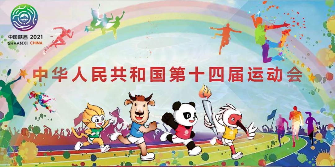 【群團工作】秦川集團志愿者助力十四運會和殘?zhí)貖W會