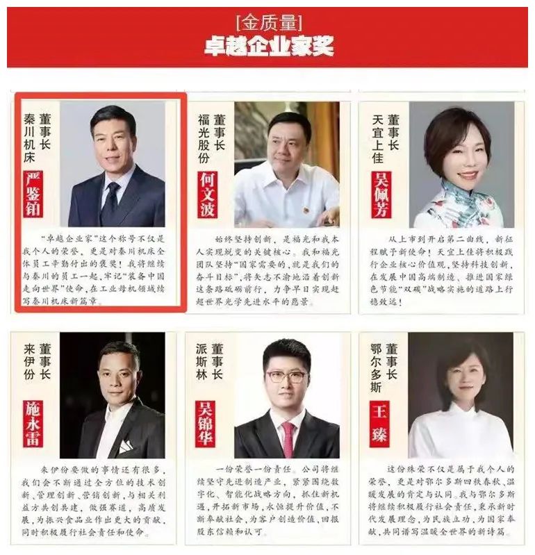 嚴(yán)鑒鉑榮獲2021“金質(zhì)量”卓越企業(yè)家獎(jiǎng)