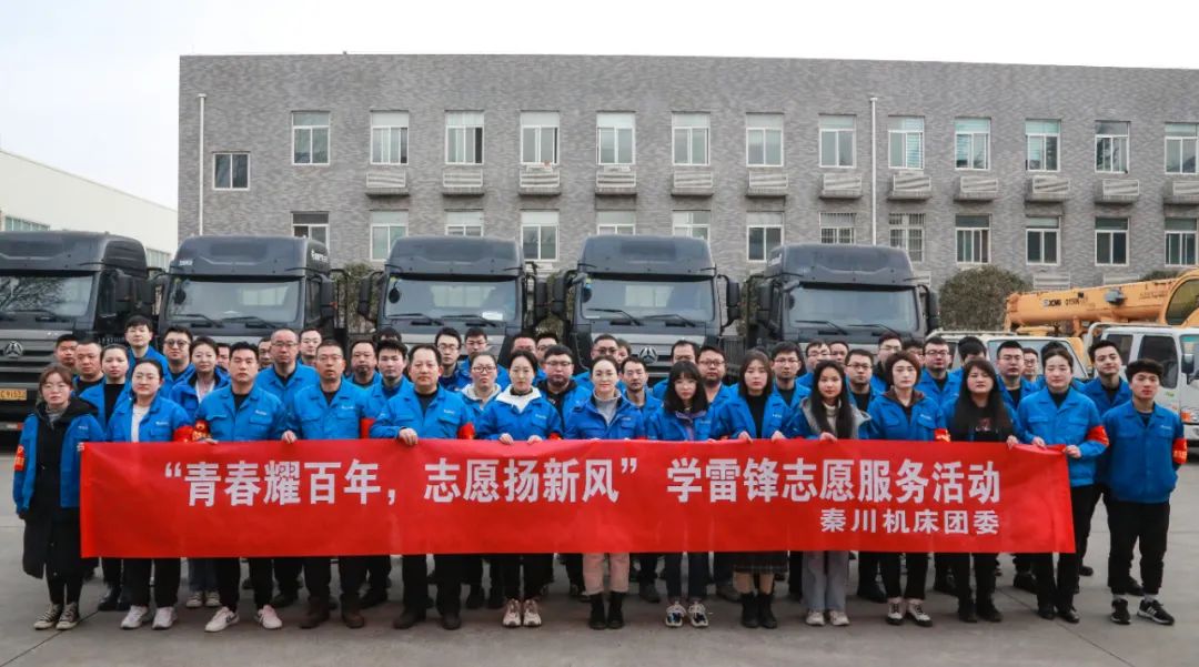 【群團工作】“青春耀百年 志愿樹新風(fēng)”秦川機床團委開展學(xué)雷鋒志愿活動