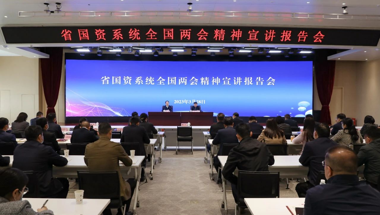 【集團(tuán)資訊】秦川集團(tuán)參加省國資系統(tǒng)全國兩會精神宣講報告會