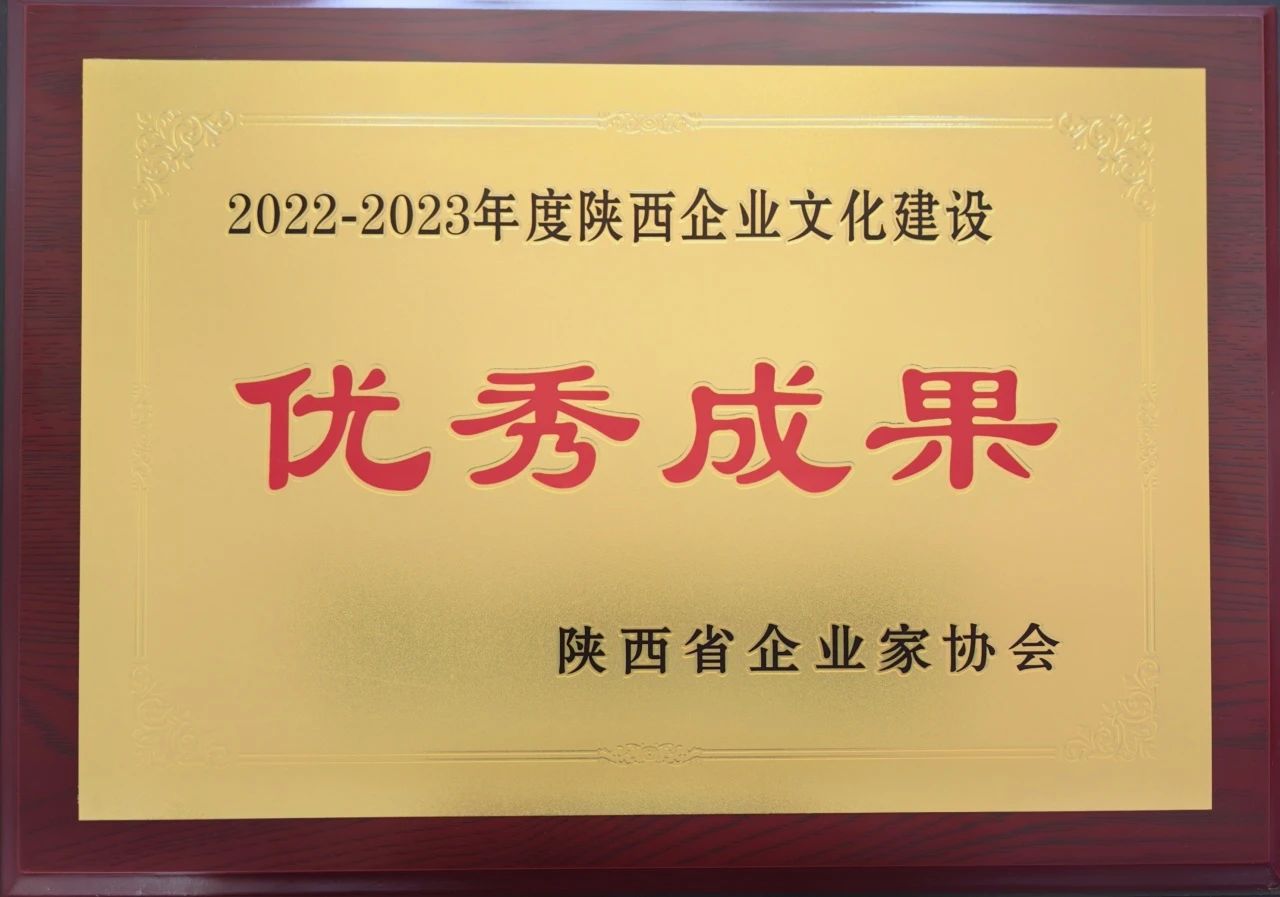 【集團(tuán)資訊】秦川集團(tuán)獲企業(yè)文化建設(shè)大獎