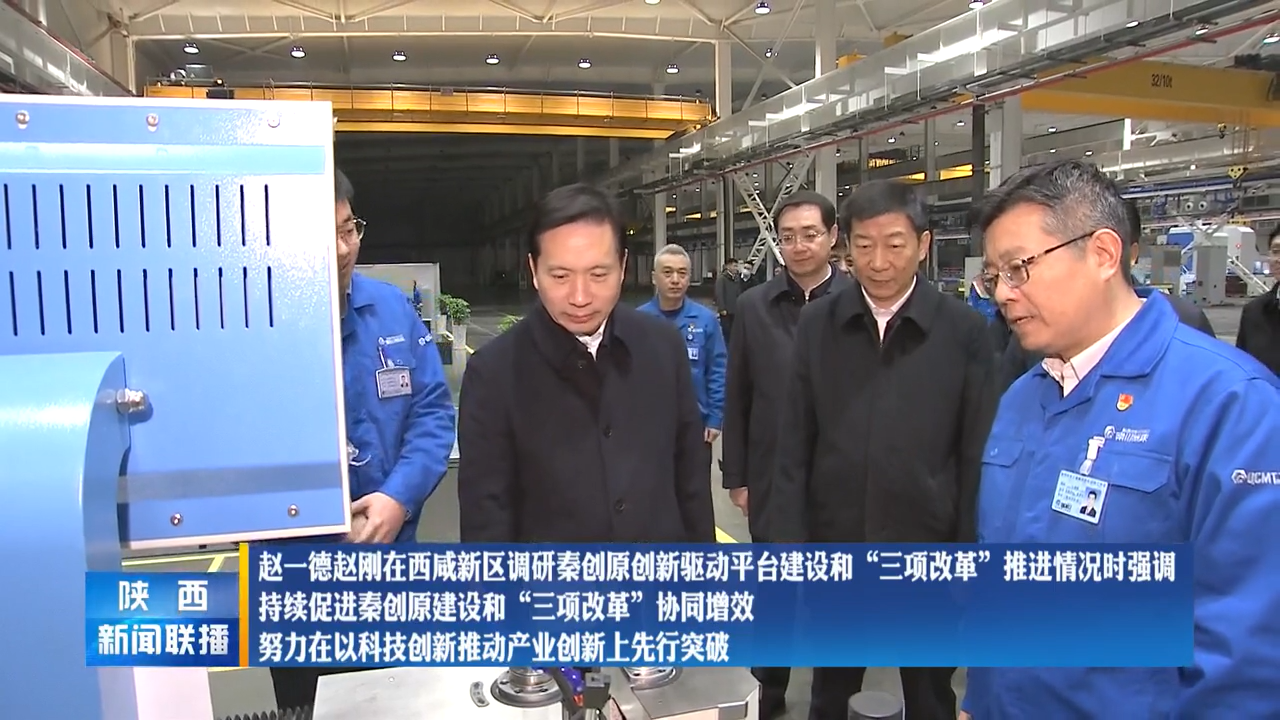 【陜西新聞聯(lián)播】趙一德趙剛在西咸新區(qū)調研秦創(chuàng)原創(chuàng)新驅動平臺建設和“三項改革”推進情況