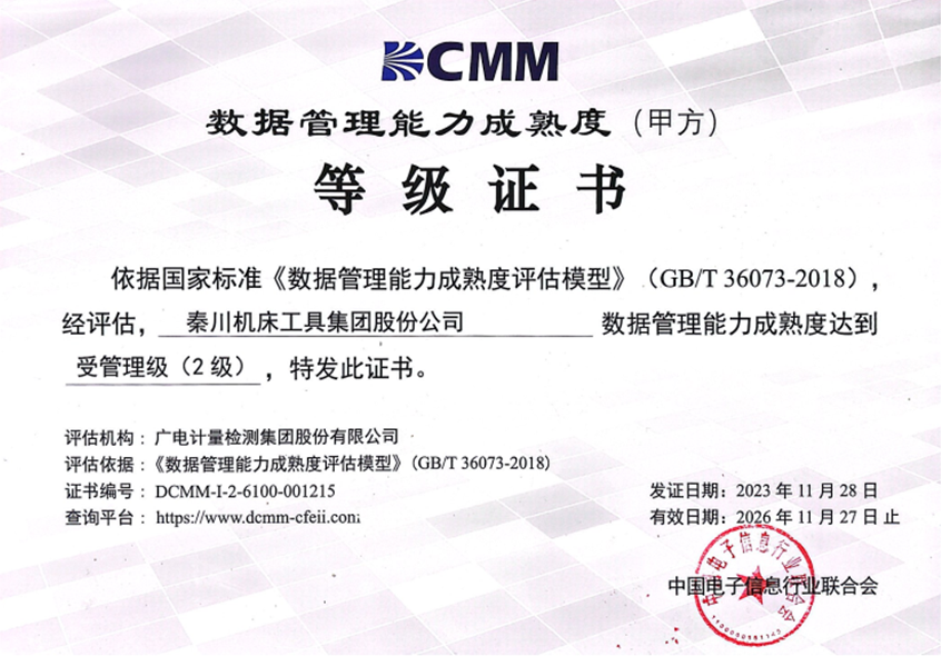 【集團(tuán)資訊】秦川集團(tuán)成功通過(guò)DCMM二級(jí)認(rèn)證