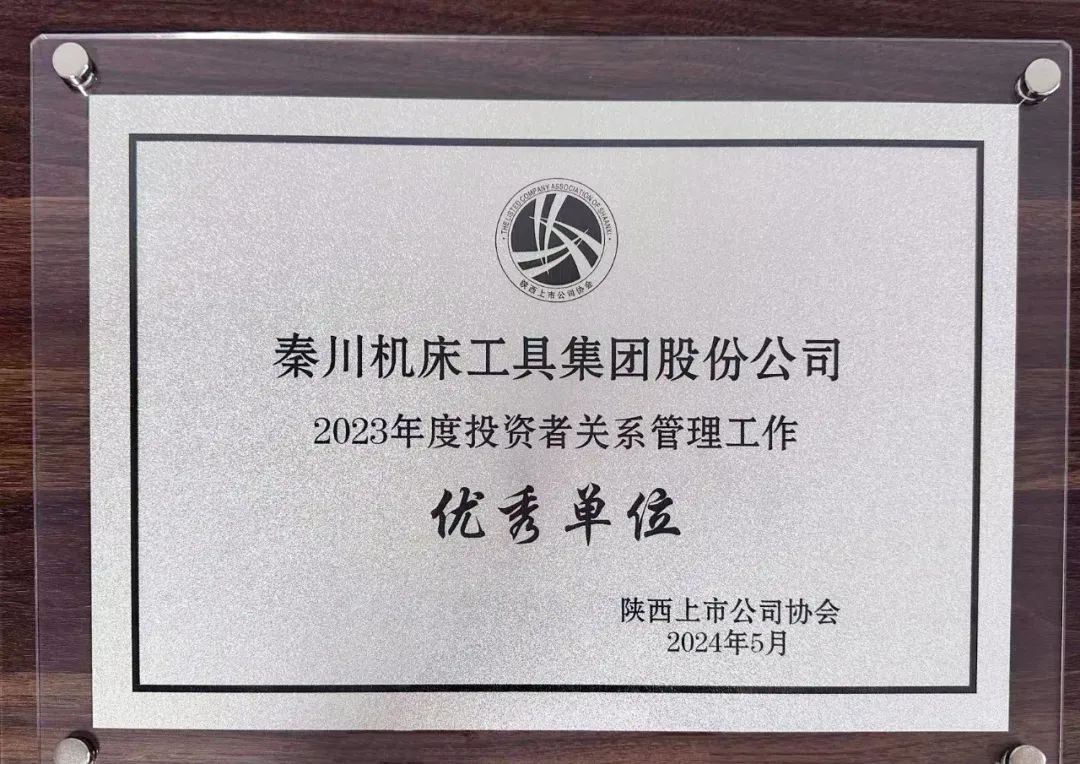 【集團(tuán)資訊】集團(tuán)榮獲陜西上市公司協(xié)會“2023年度投資者關(guān)系管理工作優(yōu)秀單位”