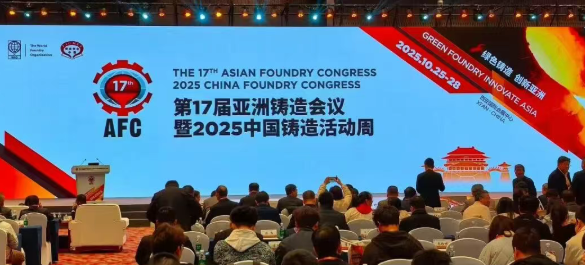 【鑄造分公司】亮相第17屆AFC 共話綠色鑄造新發(fā)展